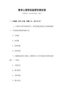 教育心理學(xué)實(shí)驗(yàn)研究測試卷