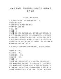 2026福建省晉江圳源環(huán)境科技有限責任公司招聘8人備考試題及答案詳解1套
