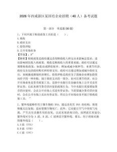2026年西咸新區某國有企業招聘（40人）備考試題及參考答案詳解1套