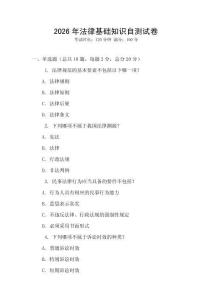 2026年法律基礎知識自測試卷