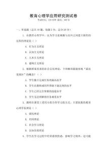 教育心理學(xué)應(yīng)用研究測試卷