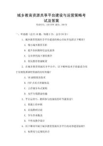 城鄉(xiāng)教育資源共享平臺建設(shè)與運營策略考試及答案