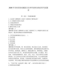 2026年青海省海南藏族自治州單招職業(yè)傾向性考試題庫(kù)附答案詳解（完整版）