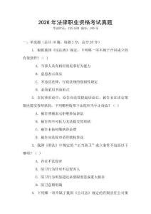 2026年法律職業(yè)資格考試真題
