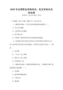 2026年法律職業資格考試：憲法學知識點測試卷