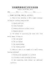 全国通用英语词汇记忆方法试卷