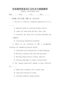 全国通用英语词汇记忆法与真题解析