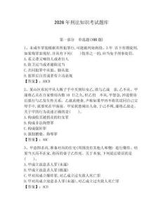 2026年刑法知識考試題庫附答案【預熱題】