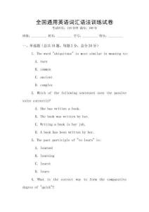 全国通用英语词汇语法训练试卷