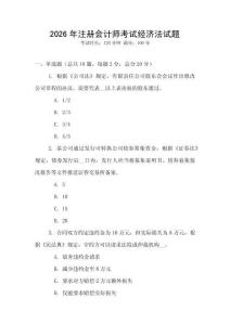 2026年注冊會計師考試經濟法試題