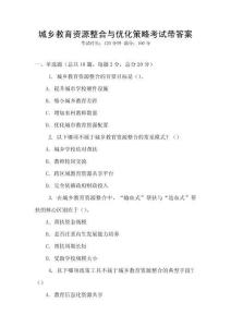 城鄉教育資源整合與優化策略考試帶答案