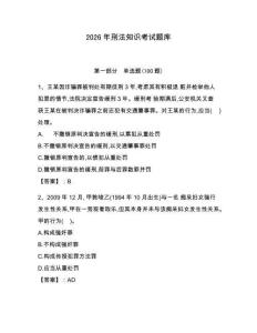 2026年刑法知識考試題庫附答案（名師推薦）