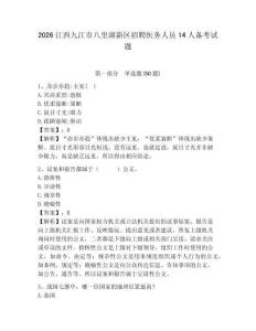 2026江西九江市八里湖新區(qū)招聘醫(yī)務(wù)人員14人備考試題及答案詳解一套