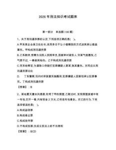 2026年刑法知識考試題庫附答案（完整版）