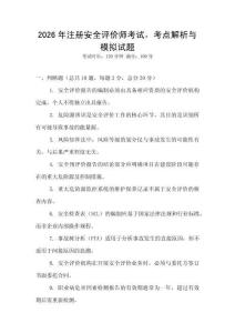 2026年注冊安全評價師考試，考點解析與模擬試題