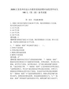 2026江蘇蘇州市昆山市教育系統(tǒng)招聘應屆優(yōu)秀畢業(yè)生180人（第二批）備考試題參考答案詳解
