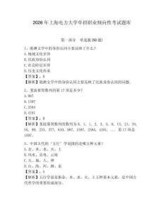 2026年上海電力大學單招職業(yè)傾向性考試題庫附答案詳解