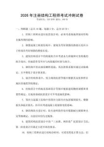 2026年注冊結構工程師考試沖刺試卷