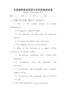 全國通用英語閱讀與寫作技能測試卷