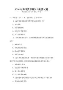 2026年海洋資源開發(fā)與利用試題