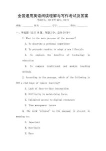 全國通用英語閱讀理解與寫作考試及答案