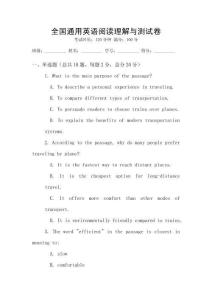 全國通用英語閱讀理解與測試卷