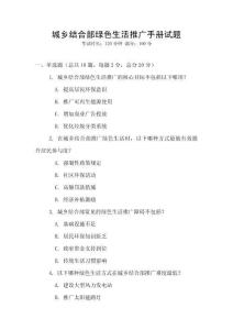 城鄉(xiāng)結(jié)合部綠色生活推廣手冊(cè)試題