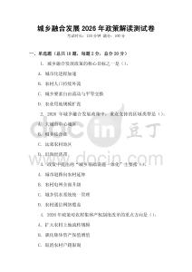 城鄉融合發展2026年政策解讀測試卷