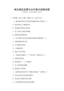 城鄉(xiāng)融合發(fā)展與鄉(xiāng)村振興戰(zhàn)略試題