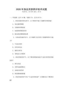 2026年漁業(yè)資源養(yǎng)護(hù)技術(shù)試題