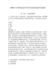 2026年臺州職業(yè)技術(shù)學院單招職業(yè)技能考試題庫附答案詳解（預(yù)熱題）