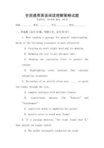 全國通用英語閱讀理解策略試題