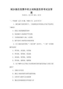 城鄉(xiāng)融合發(fā)展中的土地制度改革考試及答案
