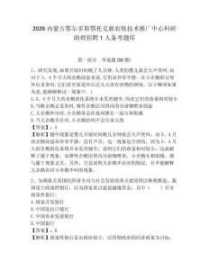 2026內(nèi)蒙古鄂爾多斯鄂托克旗農(nóng)牧技術(shù)推廣中心科研助理招聘1人備考題庫附參考答案詳解（基礎(chǔ)題）