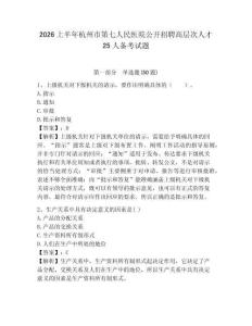 2026上半年杭州市第七人民醫(yī)院公開招聘高層次人才25人備考試題附答案詳解