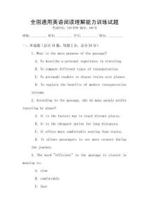 全國通用英語閱讀理解能力訓練試題