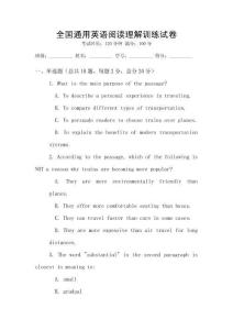 全國通用英語閱讀理解訓練試卷