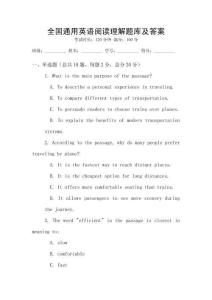 全國通用英語閱讀理解題庫及答案