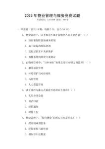 2026年物業管理與服務競賽試題