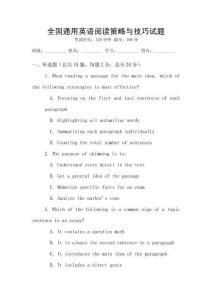 全國通用英語閱讀策略與技巧試題