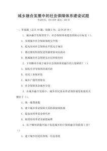 城鄉融合發展中的社會保障體系建設試題