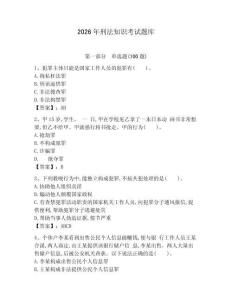 2026年刑法知識考試題庫（預熱題）