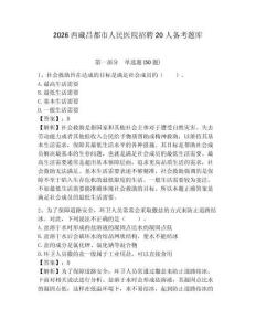 2026西藏昌都市人民醫(yī)院招聘20人備考題庫參考答案詳解