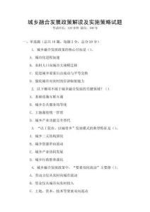城鄉(xiāng)融合發(fā)展政策解讀及實施策略試題