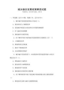 城鄉(xiāng)融合發(fā)展政策解讀試題