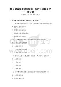 城鄉(xiāng)融合發(fā)展政策解讀：農(nóng)村土地制度改革試題