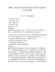 2026江蘇宿遷市沭陽縣教師發(fā)展中心擇優(yōu)比選研訓員6人備考題庫及答案詳解【典優(yōu)】