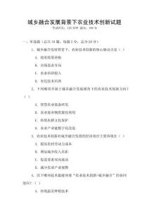 城鄉(xiāng)融合發(fā)展背景下農(nóng)業(yè)技術(shù)創(chuàng)新試題