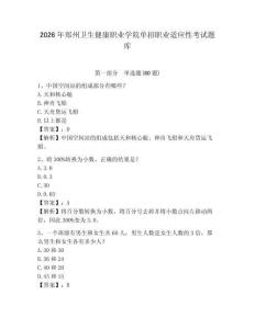 2026年鄭州衛(wèi)生健康職業(yè)學院單招職業(yè)適應(yīng)性考試題庫附答案詳解