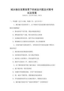 城鄉融合發展背景下的就業問題及對策考試及答案